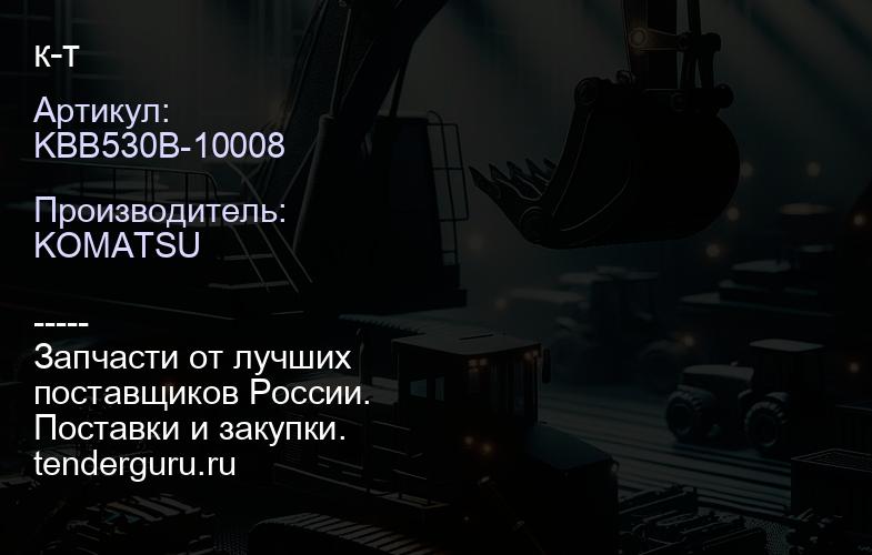 KBB530B-10008 к-т | купить запчасти