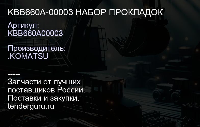 KBB660A00003 KBB660A-00003 НАБОР ПРОКЛАДОК | купить запчасти