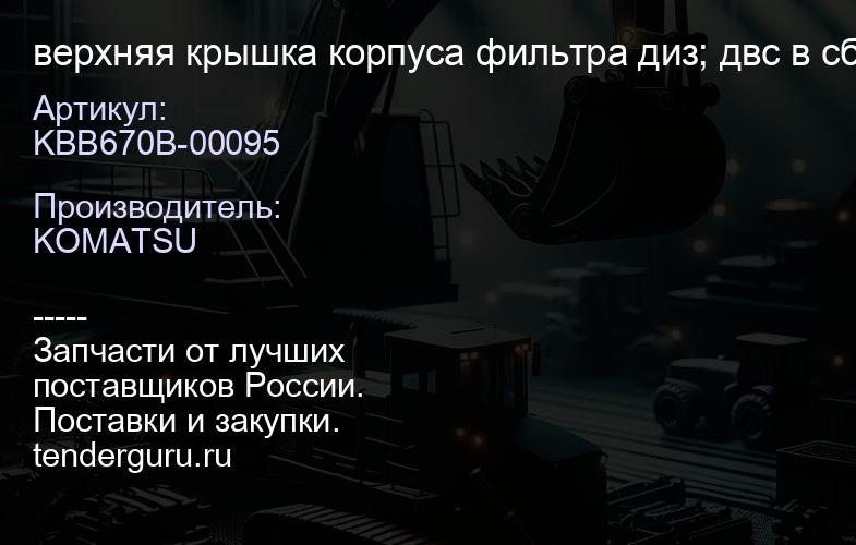 KBB670B-00095 верхняя крышка корпуса фильтра диз; двс в сборе | купить запчасти