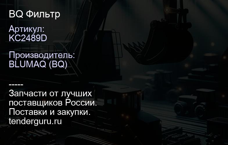 KC2489D BQ Фильтр | купить запчасти