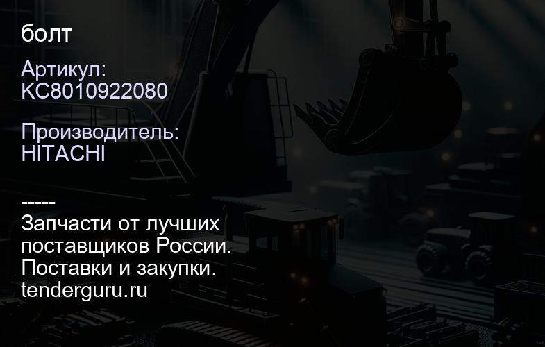 KC8010922080 болт | купить запчасти