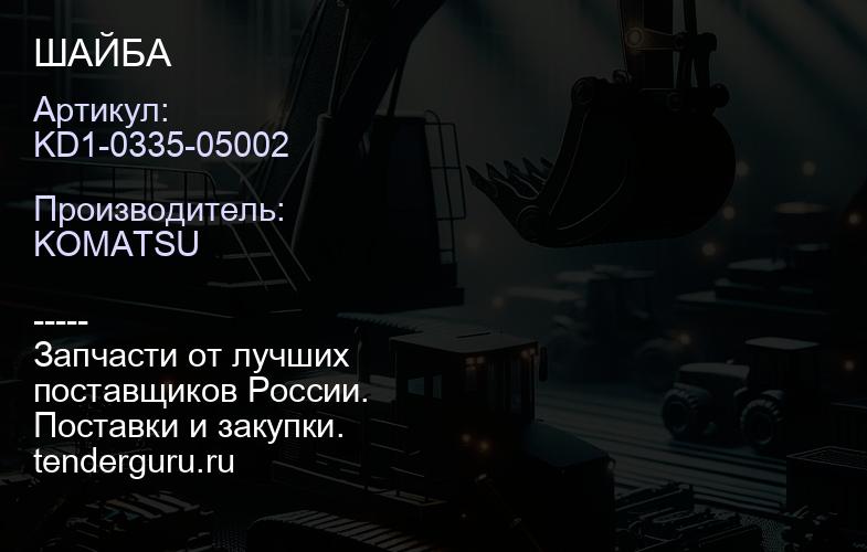 KD1-0335-05002 ШАЙБА | купить запчасти