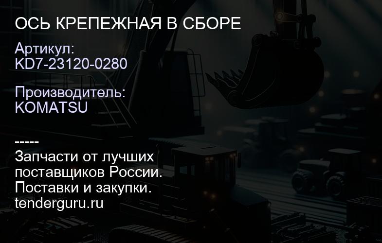 KD7-23120-0280 ОСЬ КРЕПЕЖНАЯ В СБОРЕ | купить запчасти