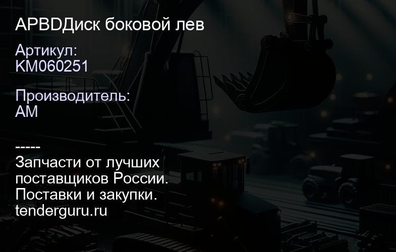 APBDKM060251 Диск боковой лев | купить запчасти
