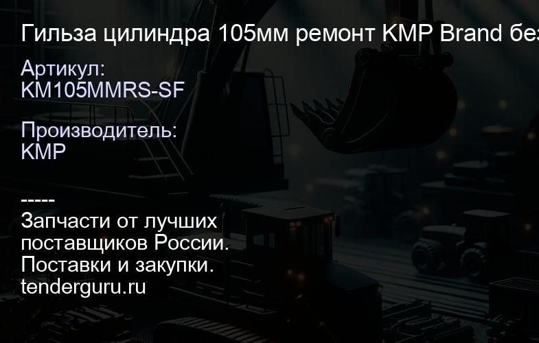 KM105MMRS-SF Гильза цилиндра 105мм ремонт KMP Brand без хона | купить запчасти