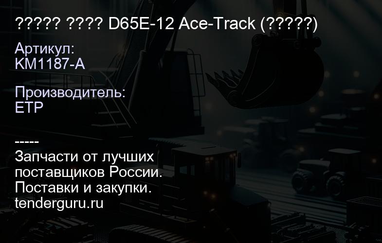 KM1187-A ????? ???? D65E-12 Ace-Track (?????) | купить запчасти