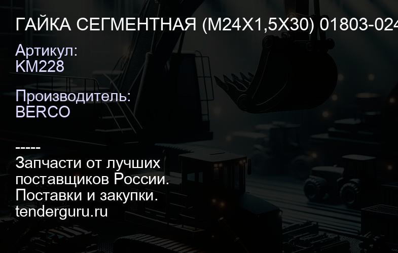 KM228 ГАЙКА СЕГМЕНТНАЯ (M24X1,5X30) 01803-02430 | купить запчасти