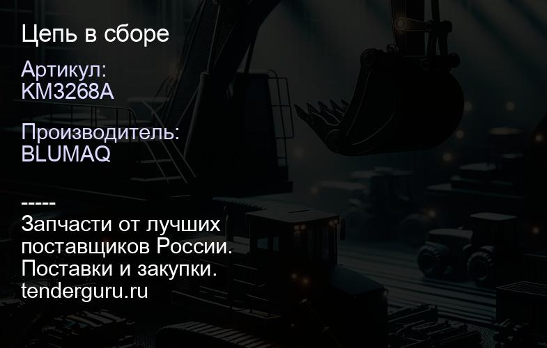 KM3268A Цепь в сборе | купить запчасти