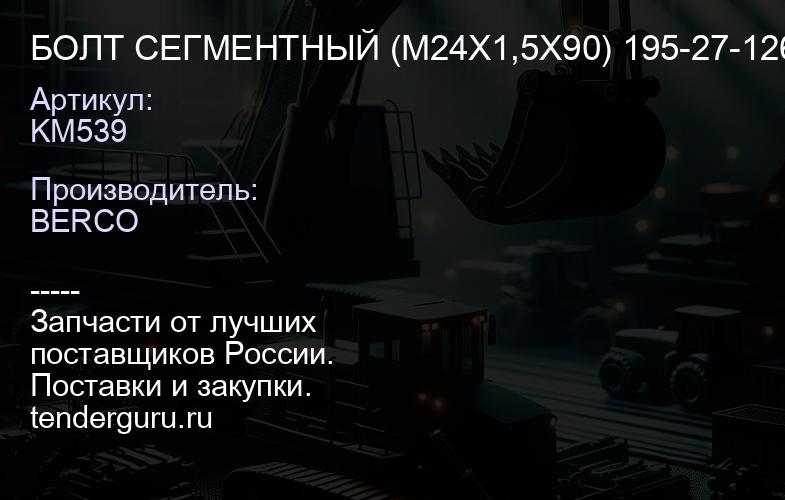 KM539 БОЛТ СЕГМЕНТНЫЙ (M24X1,5X90) 195-27-12632 | купить запчасти