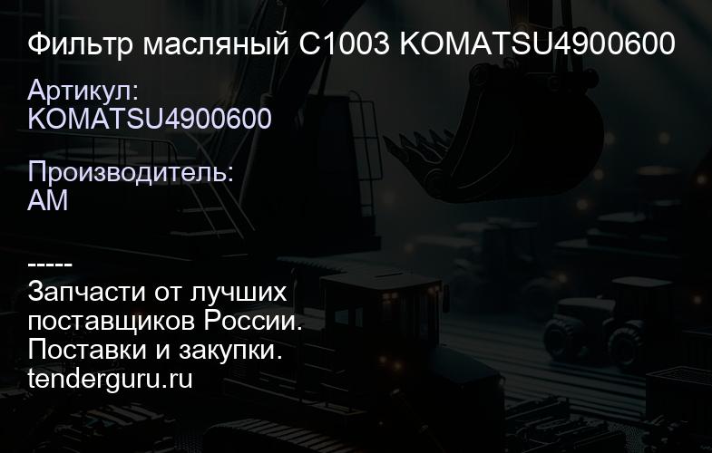 KOMATSU4900600 Фильтр масляный C1003 KOMATSU4900600 | купить запчасти