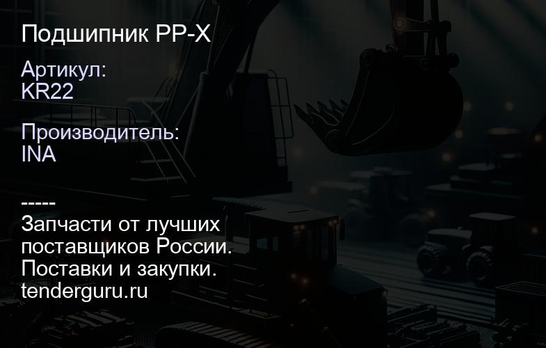 KR22 Подшипник PP-X | купить запчасти
