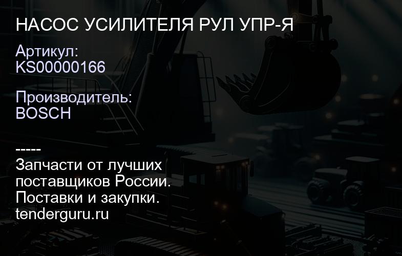 KS00000166 НАСОС УСИЛИТЕЛЯ РУЛ УПР-Я | купить запчасти