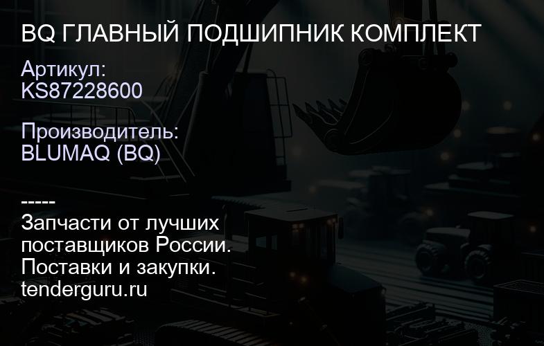 KS87228600 BQ ГЛАВНЫЙ ПОДШИПНИК КОМПЛЕКТ | купить запчасти
