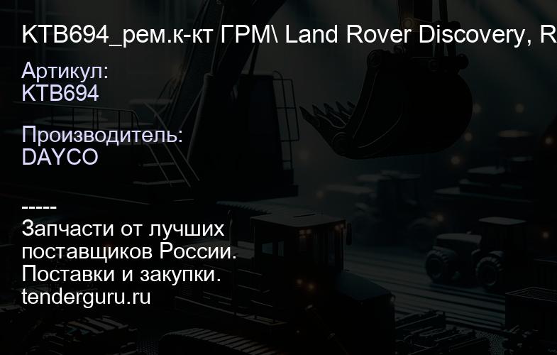 KTB694 KTB694_рем.к-кт ГРМ\ Land Rover Discovery, Range Rover Sport 3.0TD 09> | купить запчасти