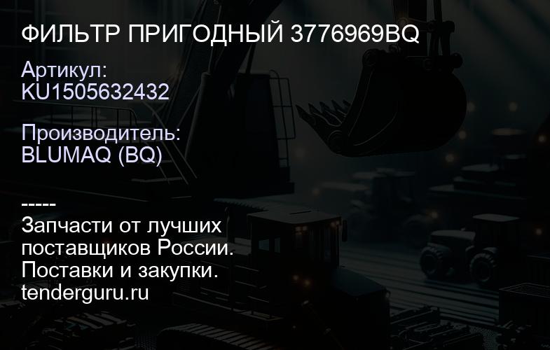 KU1505632432 ФИЛЬТР ПРИГОДНЫЙ 3776969BQ | купить запчасти