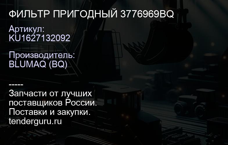 KU1627132092 ФИЛЬТР ПРИГОДНЫЙ 3776969BQ | купить запчасти