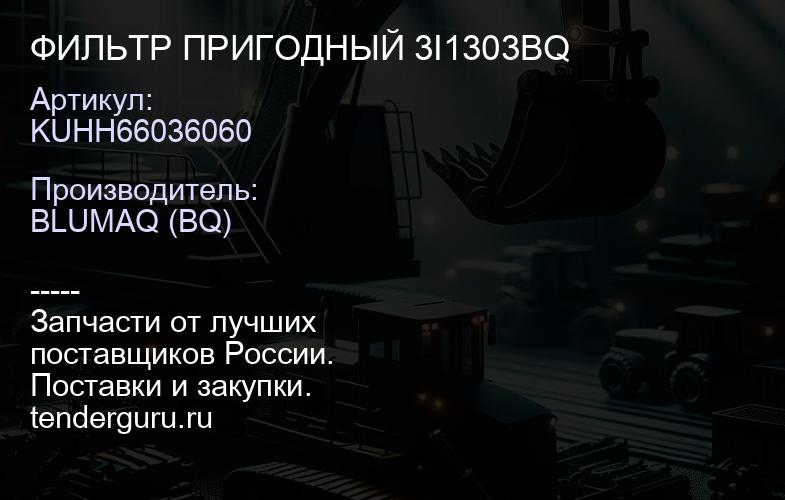 KUHH66036060 ФИЛЬТР ПРИГОДНЫЙ 3I1303BQ | купить запчасти