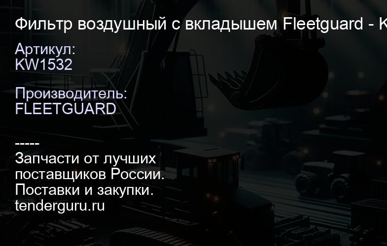 KW1532 Фильтр воздушный с вкладышем Fleetguard - KW1532 | купить запчасти