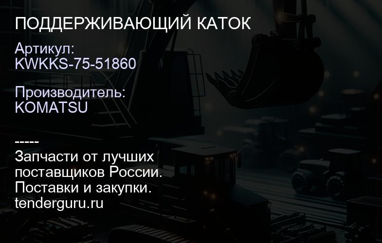 KWKKS-75-51860 ПОДДЕРЖИВАЮЩИЙ КАТОК | купить запчасти