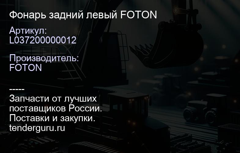L037200000012 Фонарь задний левый FOTON | купить запчасти