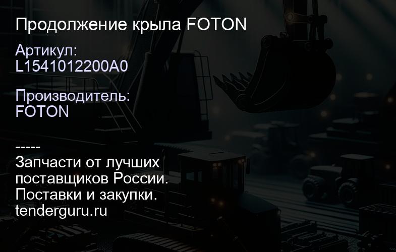 L1541012200A0 Продолжение крыла FOTON | купить запчасти