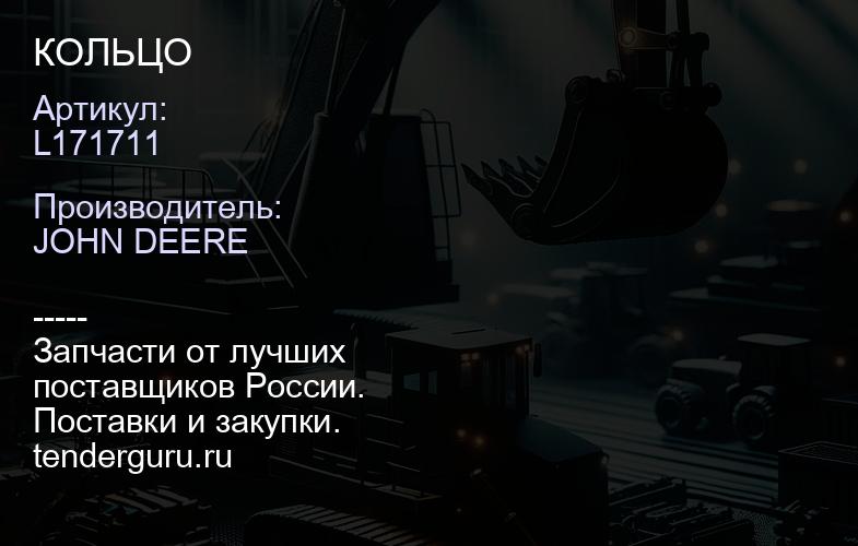 L171711 L171711 КОЛЬЦО | купить запчасти