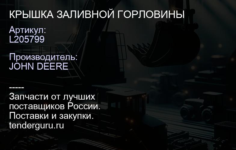 L205799 КРЫШКА ЗАЛИВНОЙ ГОРЛОВИНЫ | купить запчасти