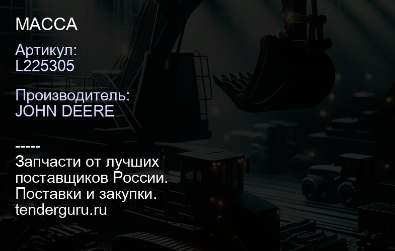 L225305 L225305 МАССА | купить запчасти