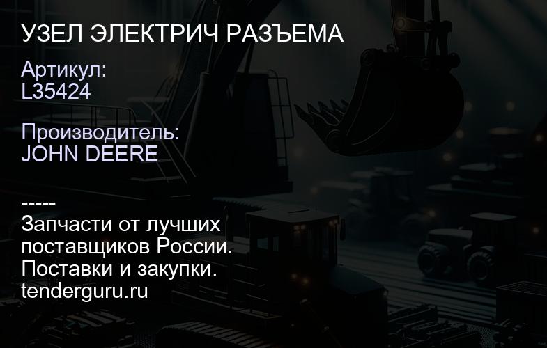 L35424 L35424 УЗЕЛ ЭЛЕКТРИЧ РАЗЪЕМА | купить запчасти
