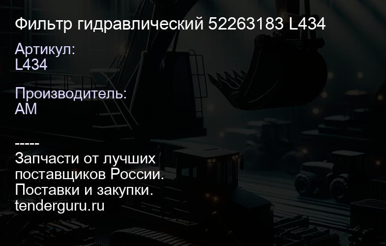 L434 Фильтр гидравлический 52263183 L434 | купить запчасти