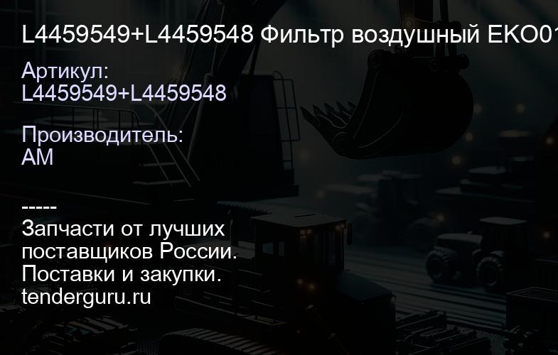 L4459549+L4459548 Фильтр воздушный EKO0185 L4459549+L4459548 | купить запчасти