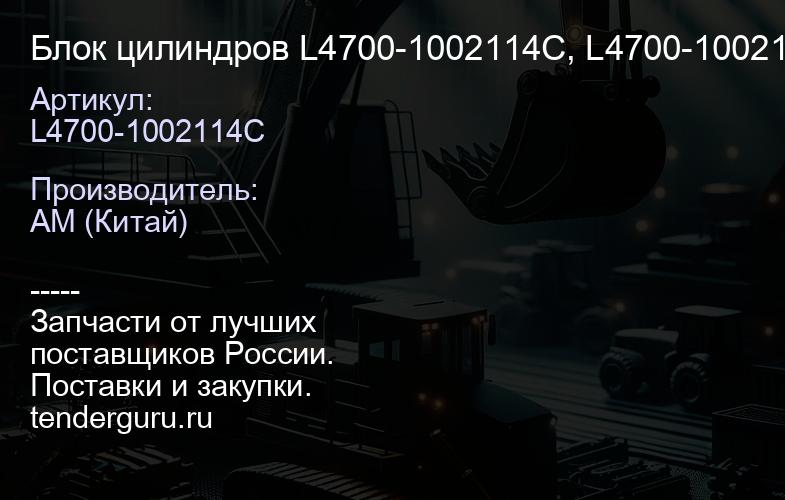 L4700-1002114C Блок цилиндров L4700-1002114C, L4700-1002170A YC6L280N-52, YC6L310-50 | купить запчасти