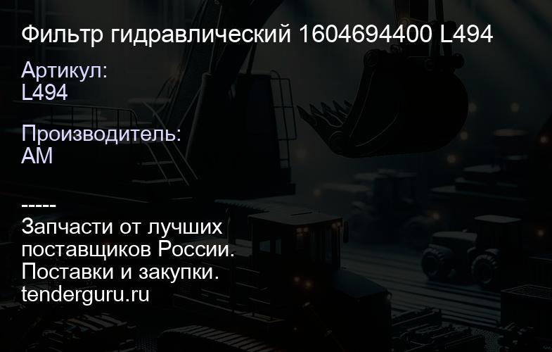 L494 Фильтр гидравлический 1604694400 L494 | купить запчасти