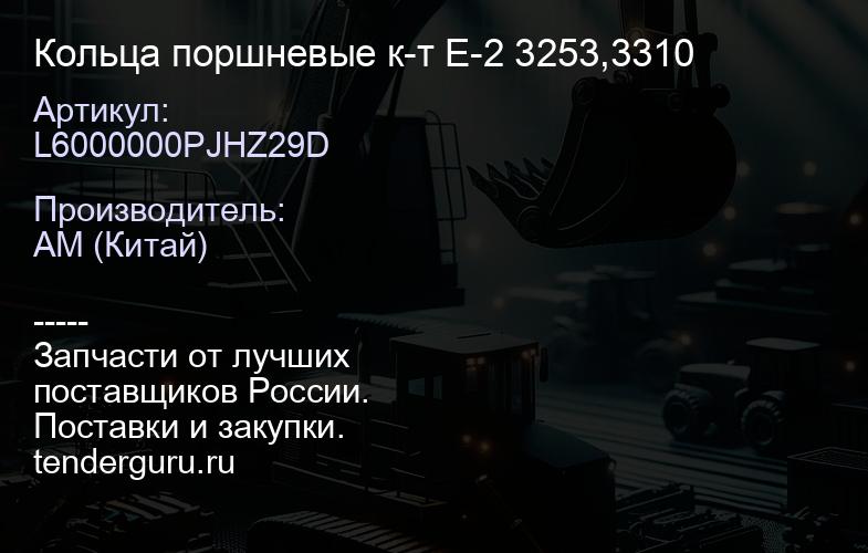 L6000000PJHZ29D Кольца поршневые к-т Е-2 3253,3310 | купить запчасти