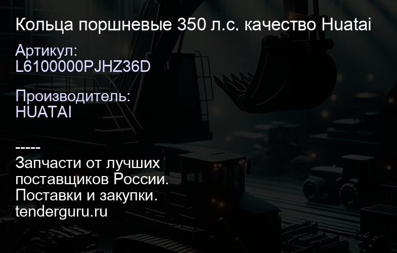 L6100000PJHZ36D Кольца поршневые 350 л.с. качество Huatai | купить запчасти