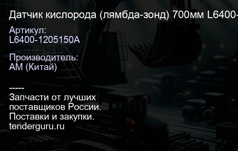 L6400-1205150A Датчик кислорода (лямбда-зонд) 700мм L6400-1205150A/SC000-1205150 YC6L280N-52,YC6L31 | купить запчасти