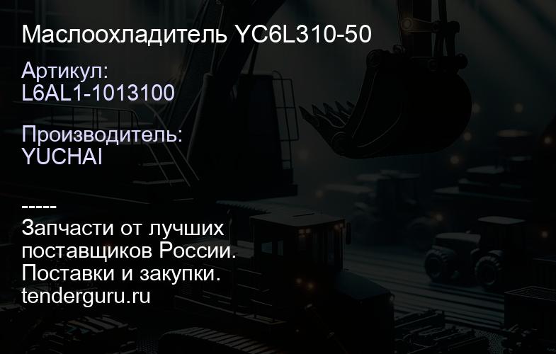 L6AL1-1013100 Маслоохладитель L6AL1-1013100 YC6L310-50 | купить запчасти