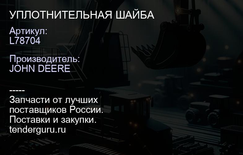 L78704 L78704 УПЛОТНИТЕЛЬНАЯ ШАЙБА | купить запчасти