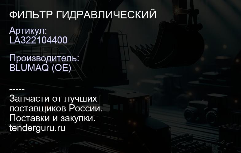 LA322104400 ФИЛЬТР ГИДРАВЛИЧЕСКИЙ | купить запчасти