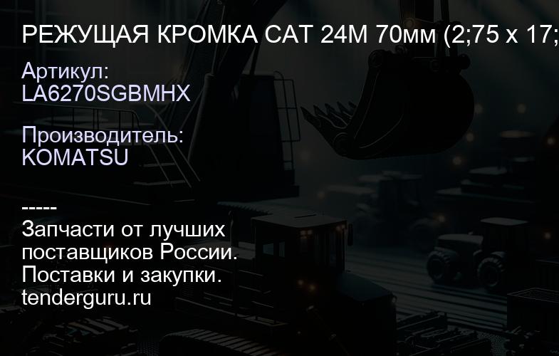 LA6270SGBMHX РЕЖУЩАЯ КРОМКА CAT 24M 70мм (2;75 x 17;00 x 48;00) литье | купить запчасти