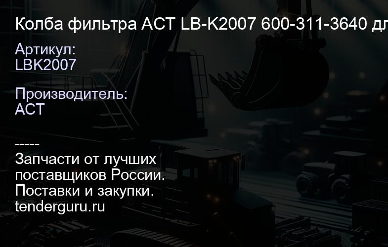 LBK2007 Колба фильтра ACT LB-K2007 600-311-3640 для FS1242 | купить запчасти