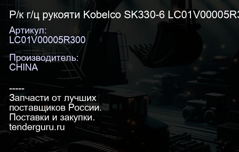 LC01V00005R300 Р/к г/ц рукояти Kobelco SK330-6 LC01V00005R300 | купить запчасти