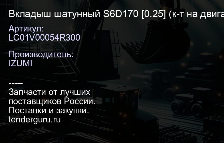 LC01V00054R300 Вкладыш шатунный S6D170 [0.25] (к-т на двигатель) 6162393041 | купить запчасти