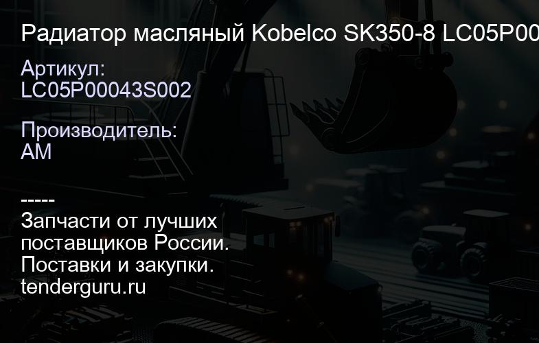 LC05P00043S002 Радиатор масляный Kobelco SK350-8 LC05P00043S002 | купить запчасти