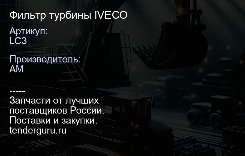 LC3 Фильтр турбины IVECO | купить запчасти