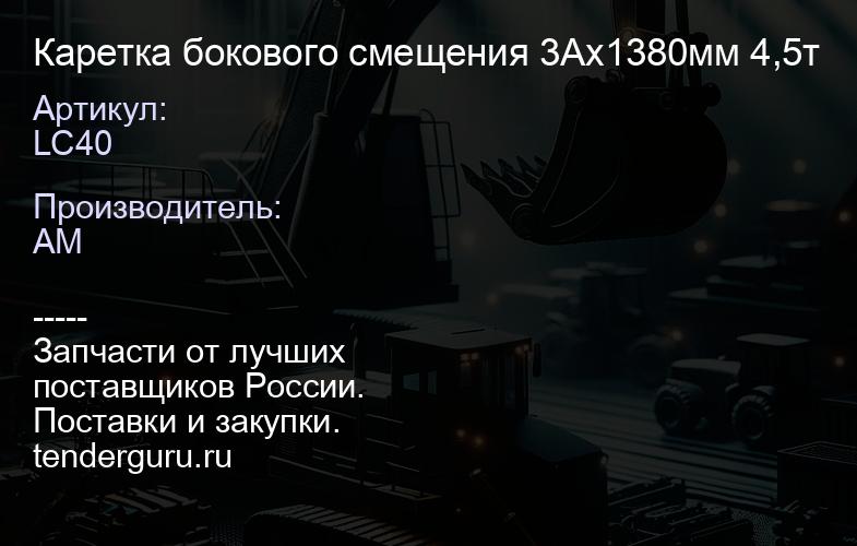 LC40 Каретка бокового смещения 3Ах1380мм 4,5т | купить запчасти