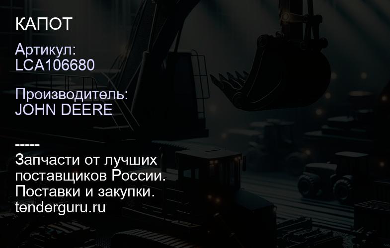 LCA106680 LCA106680 КАПОТ | купить запчасти