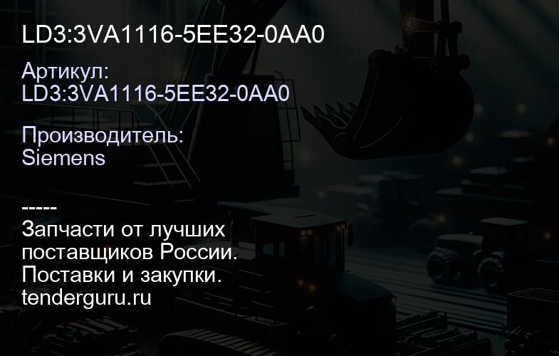 LD3:3VA1116-5EE32-0AA0 | купить запчасти
