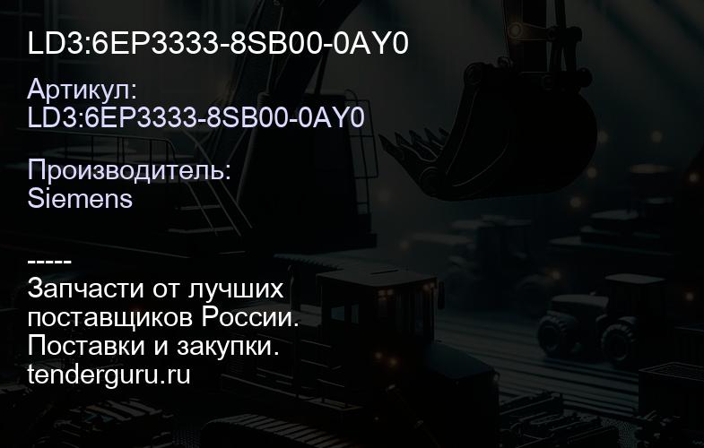 LD3:6EP3333-8SB00-0AY0 | купить запчасти