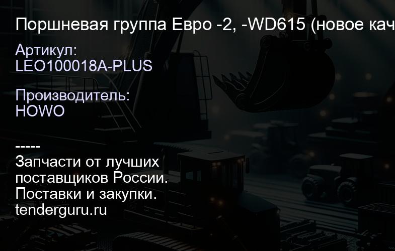 LEO100018A-PLUS Поршневая группа Евро -2, -WD615 (новое качество) LEO (E2-3A-0011) | купить запчасти